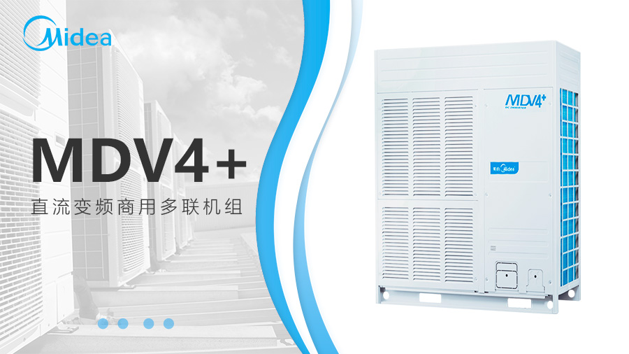 美的MDV4+直流變頻系列商用中央空調