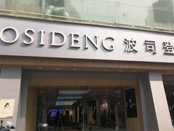 波司登專賣店