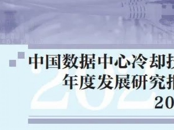 美的兩大產品入選2021年度數據中心冷卻用優秀冷源產品